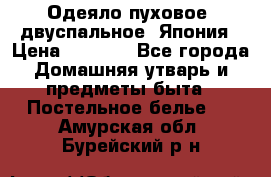 Одеяло пуховое, двуспальное .Япония › Цена ­ 9 000 - Все города Домашняя утварь и предметы быта » Постельное белье   . Амурская обл.,Бурейский р-н